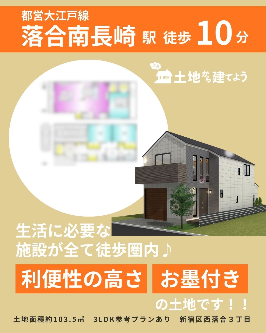 新宿区西落合３丁目　土地